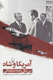 کتاب آمریکا و شاه